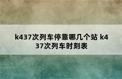 k437次列车停靠哪几个站 k437次列车时刻表